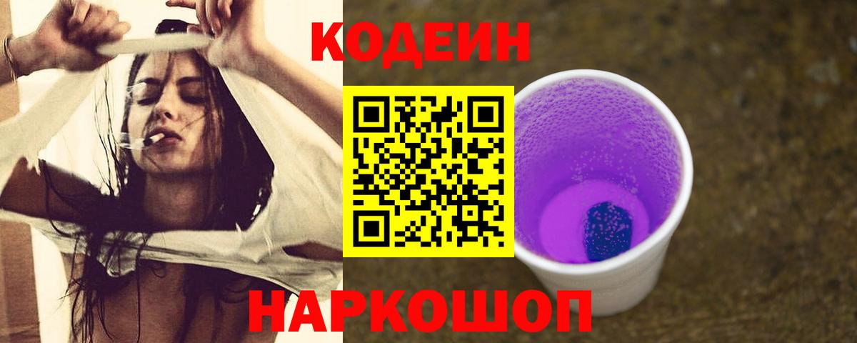 Кодеин напиток Lean (лин)  Вход с VPN  Муром  Кодеин Purple Drank 